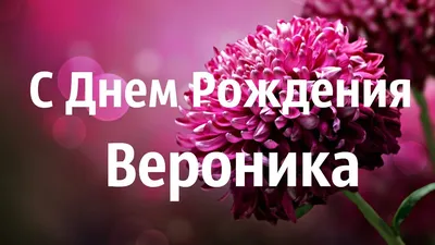 С Днём Рождения, Вероника! 🎉 Очень Красивое Поздравление с Днём Рождения!  🎂🎁🌷 - YouTube