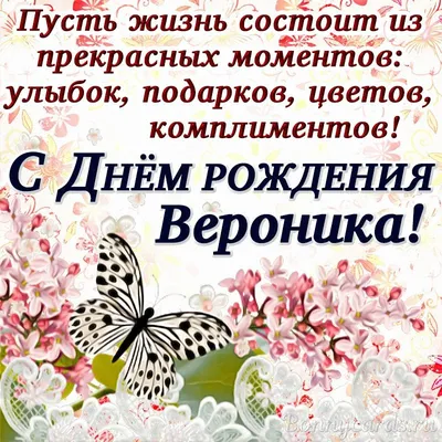 Открытки С Днем Рождения, Вероника Александровна - 54 красивых картинок  бесплатно