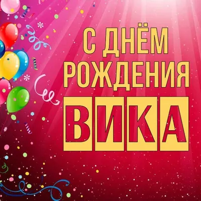 С Днем Рождения, Вика! - YouTube | Открытки, С днем рождения, Рождение