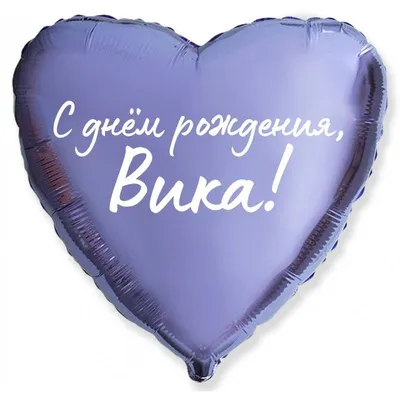 Сердце шар именное, сиреневое, фольгированное с надписью "С днем рождения,  Вика!" - купить в интернет-магазине OZON с доставкой по России (927388098)