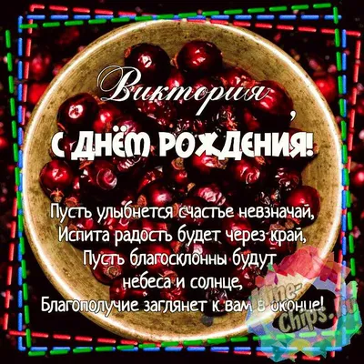 Открытки с днем рождения Виктории, Вике, скачать бесплатно | Рождение,  Открытки, День рождения