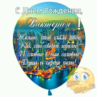 Картинка для красивого поздравления с Днём Рождения Виктории - С любовью,  