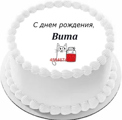 С Днем Рождения Вита - картинки (34 шт.).