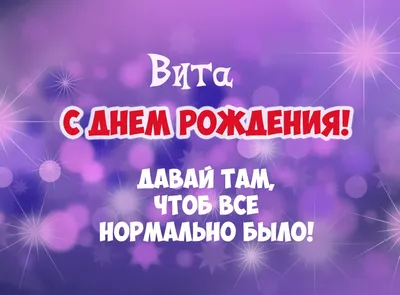 С днем рождения Вита | Музыкальные Открытки Бесплатно