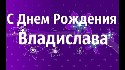 День рождения Влада с надписями открытки пожелания Владушка Gif картинки  мерцающие именины Владе