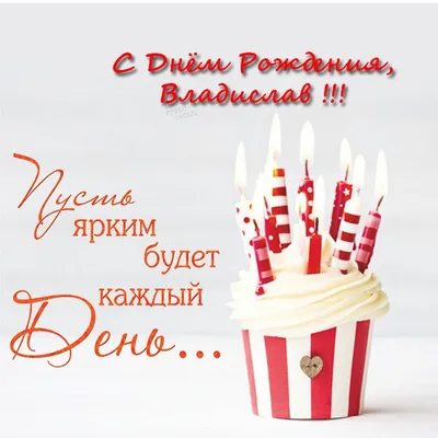 Картинки и открытки с днем рождения Владе, Владислава