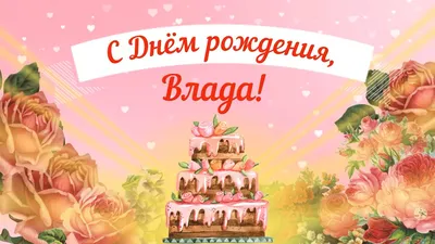 купить торт с днем рождения влада c бесплатной доставкой в  Санкт-Петербурге, Питере, СПБ