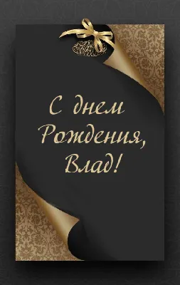 Скачать открытку "Поздравление Влада с днем рождения"