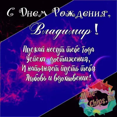 Красивые картинки с днем рождения Владимиру, бесплатно скачать или отправить