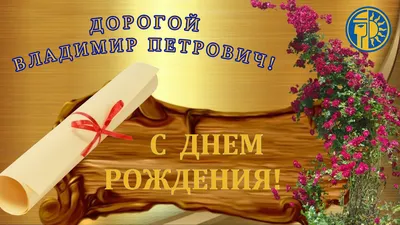 Поздравляем Владимира Григорьевича Белоногова с Днем рождения! | ИГЭУ