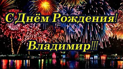 Поздравление с Днем рождения Владимира Леонидовича Шемякина! - официальный  сайт