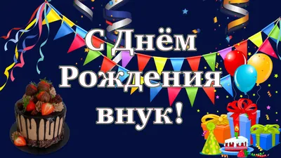 💗С ДНЁМ РОЖДЕНИЯ, ВНУЧОК!💗 ПОЖЕЛАНИЯ ЛЮБИМОМУ ВНУКУ ОТ БАБУШКИ 💗 ДЛЯ  МОЕГО ВНУЧКА В ДЕНЬ РОЖДЕНИЯ💗 - YouTube