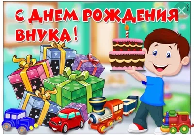 Открытки с Днем рождения внука