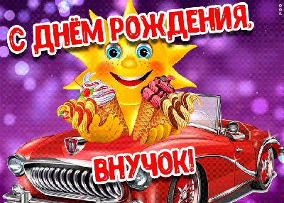 С ДНЁМ РОЖДЕНИЯ ЛЮБИМЫЙ ВНУК , ИЛЬЯ !!! ПОЗДРАВЛЯЮ ! ПУСТЬ ЖИЗНЬ ТВОЯ БУДЕТ  СЧАСТЛИВОЙ *** ~ Открытка (плейкаст)