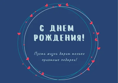 Открытка "С днем рождения" №3