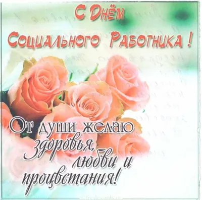 Поздравляем с Днём социального работника! » ГАУ АО МСЦ "Содействие"