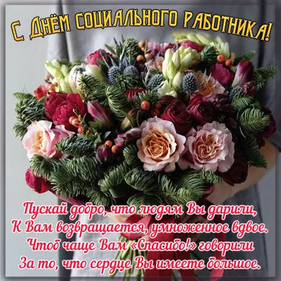 С Днём социального работника!