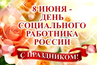 Поздравляем коллег с Днем социального работника — ВЕСТНИК НКО