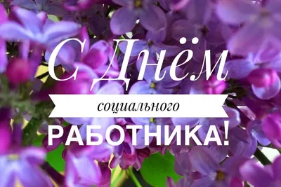 День социального работника | УСЗН