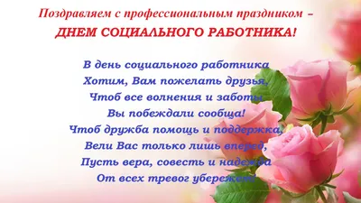 С Днём социального работника! — ОГБУ "Комплексный центр социального  обслуживания ЕАО"