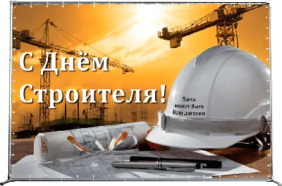 Поздравления с днем строителя - красивые открытки, картинки и стихи -  Апостроф