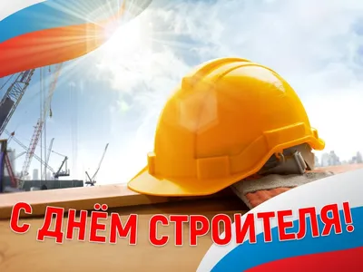 С Днем строителя — ПК Норд