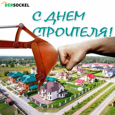 Поздравляем с Днем строителя!