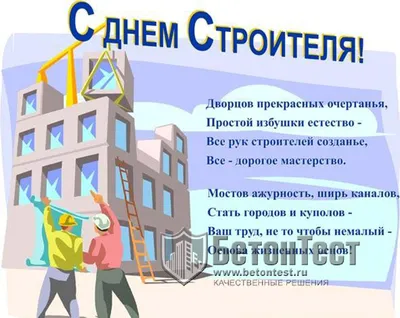 День строителя