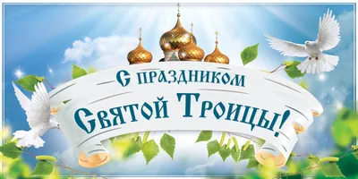 Открытки открытки на день святой троицы...