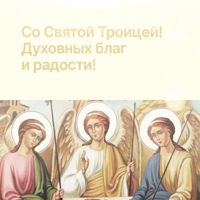 Поздравляем со светлым праздником Святой Троицы! | Блог Printhit