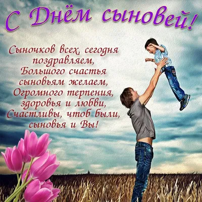 Открытка с днем сыновей — 