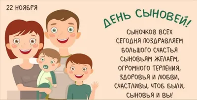 22 ноября – Всемирный день сыновей - Лента новостей Мелитополя