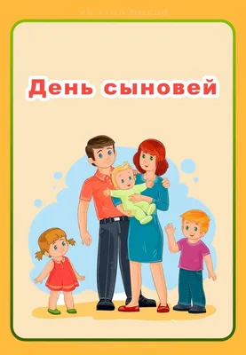 Сегодня "День сыновей" | Детский сад №54 «Оленёнок»