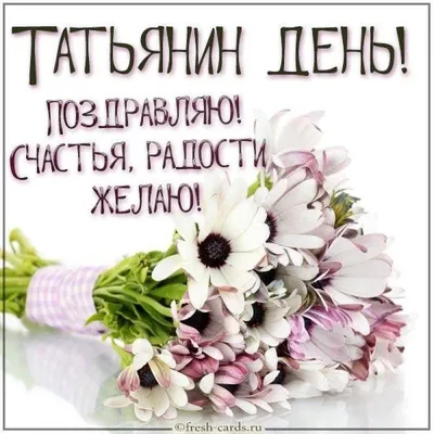 С ДНЁМ ТАТЬЯНЫ! ♥️🕊 День Ангела Татьяны! С Днем Татьяны Поздравления -  YouTube