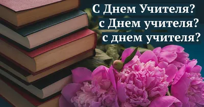 С Днем Учителя», «с Днем учителя» или «с днем учителя»? Как поздравлять  педагогов правильно | Мел