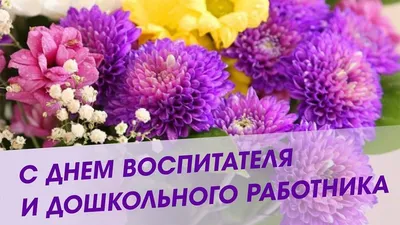 С Днем воспитателя и дошкольного работника – Управление образования  администрации города Благовещенска