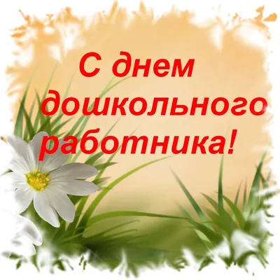 Статьи и новости: Поздравляем с Днем воспитателя, дошкольных работников! -  администрация Суздальского района