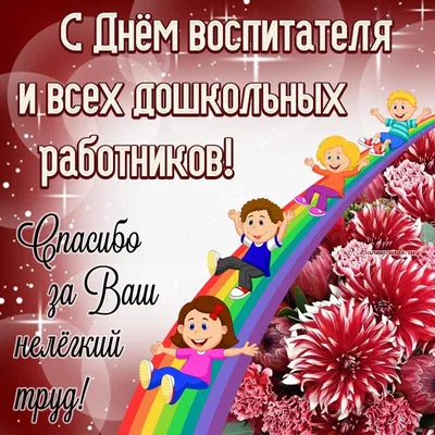 С Днем воспитателя и всех дошкольных работников! | Детский сад № 9  «Гвоздичка»