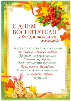 День воспитателя : новые открытки и поздравления в стихах дошкольным  работникам | СИБ.ФМ | Дзен