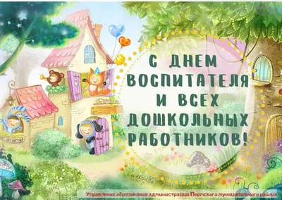 С Днём воспитателя и всех дошкольных работников! | Детский сад №61  "Родничок"