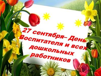 День воспитателя и всех дошкольных работников! - Нижнетагильский  педагогический колледж №2