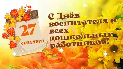 Администрация Еланского муниципального района Волгоградской области | День  воспитателя и дошкольного работника!