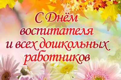 Поздравление с Днем воспитателя и всех дошкольных работников! — «Наша  жизнь», новости Воскресенского района