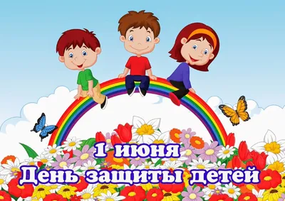 МЕЖДУНАРОДНЫЙ ДЕНЬ ЗАЩИТЫ ДЕТЕЙ!