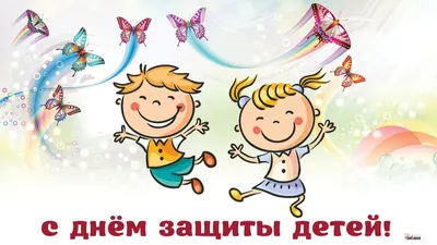 День защиты детей 2019 - поздравления, открытки, стихи - смс-поздравления и  видео поздравление с Днем защиты детей