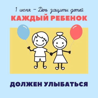 Открытки С Днём защиты детей - С 1 июня 😃☀️🌼 (62 шт.)