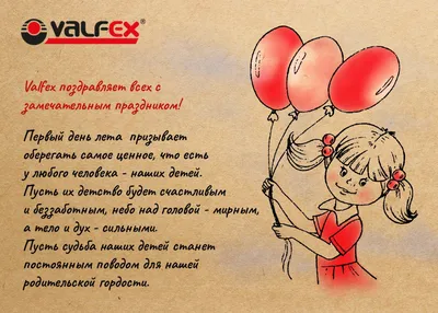 Поздравляем с Днем защиты детей! - Valfex