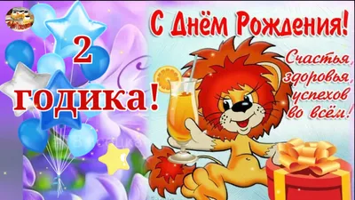 Открытка-поздравление "С Днем рождения! 2 годика" | 1 - 10 лет | Хорошо  Ростов