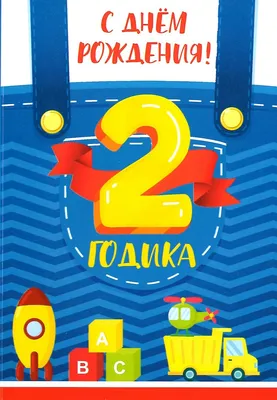 Открытки на 2 годика девочке с Днём Рождения Скачать картинки бесплатно