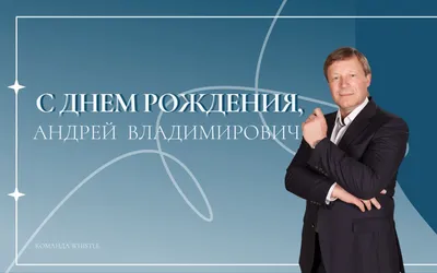 С Днем рождения, Андрей Анатольевич!